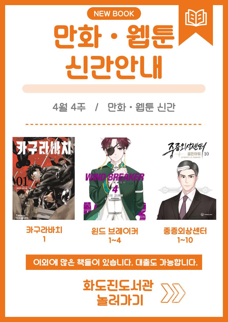화도진도서관 일반자료실 2025년 4월 4주 웹툰 및 만화 신간 안내의 1번째 이미지